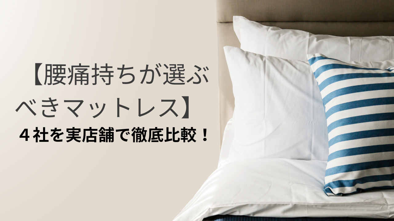 腰痛持ち必見】ムアツvsNELLマットレス徹底比較｜実店舗レビュー付き 